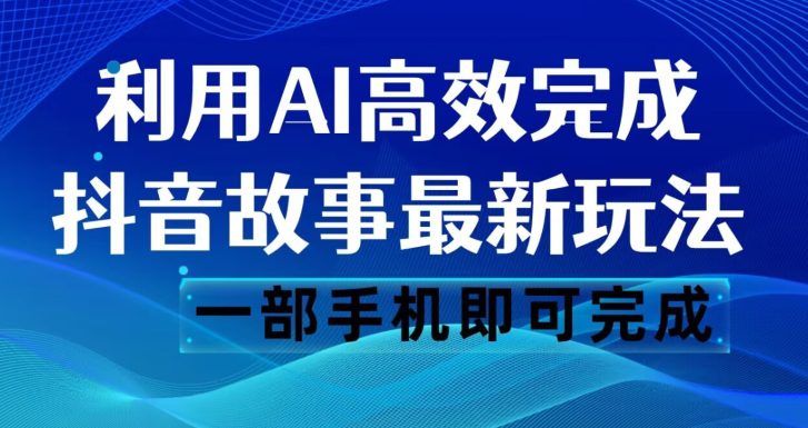 抖音故事最新玩法，通过AI一键生成文案和视频，日收入500一部手机即可完成【揭秘】-七量思维