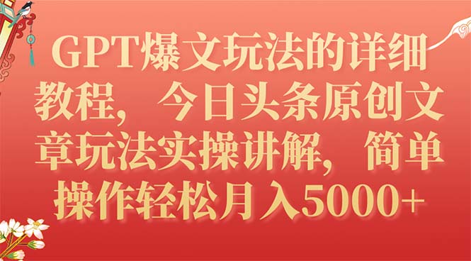 （7600期）GPT爆文玩法的详细教程，今日头条原创文章玩法实操讲解，简单操作月入5000+-七量思维