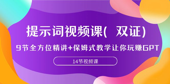 （7593期）提示词视频课（双证），9节全方位精讲+保姆式教学让你玩赚GPT-七量思维