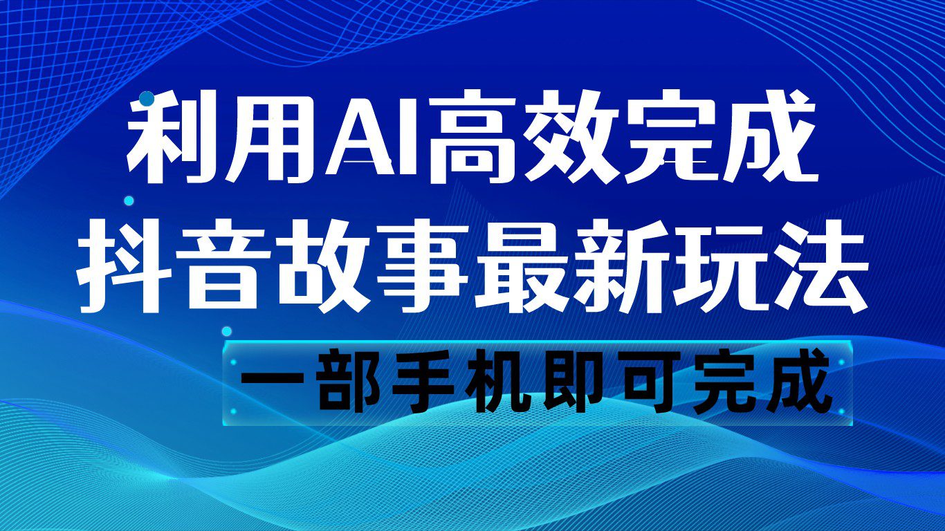 抖音故事最新玩法，通过AI一键生成文案和视频，日收入500 一部手机即可完成-七量思维