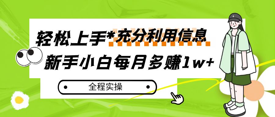 每月多赚1w+，新手小白如何充分利用信息赚钱，全程实操！-七量思维