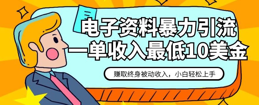 电子资料暴力引流，一单最低10美金，赚取终身被动收入，保姆级教程【揭秘】-七量思维