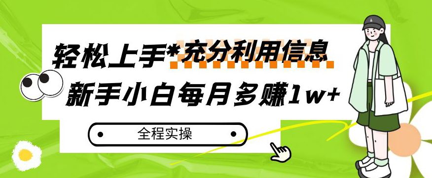 每月多赚1w+，新手小白如何充分利用信息赚钱，全程实操！【揭秘】-七量思维