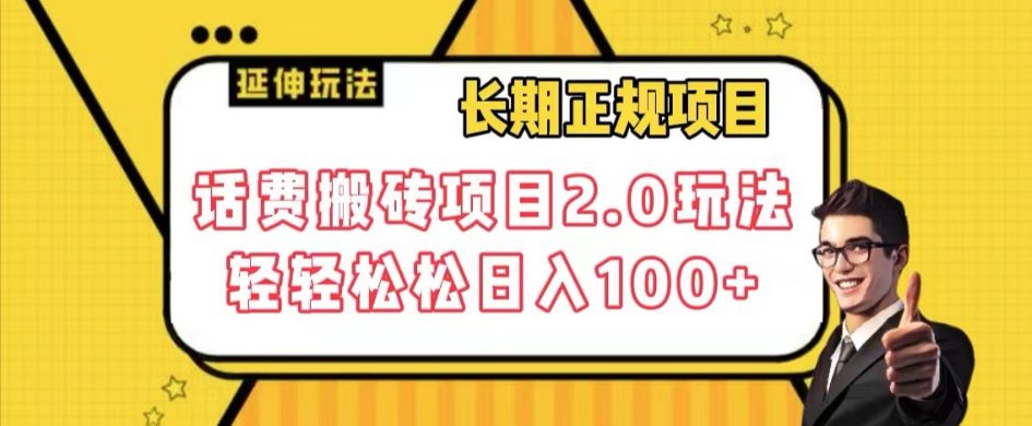 长期项目，话费搬砖项目2.0玩法轻轻松松日入100+【揭秘】-七量思维