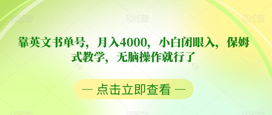 靠英文书单号，月入4000，小白闭眼入，保姆式教学，无脑操作就行了【揭秘】-七量思维