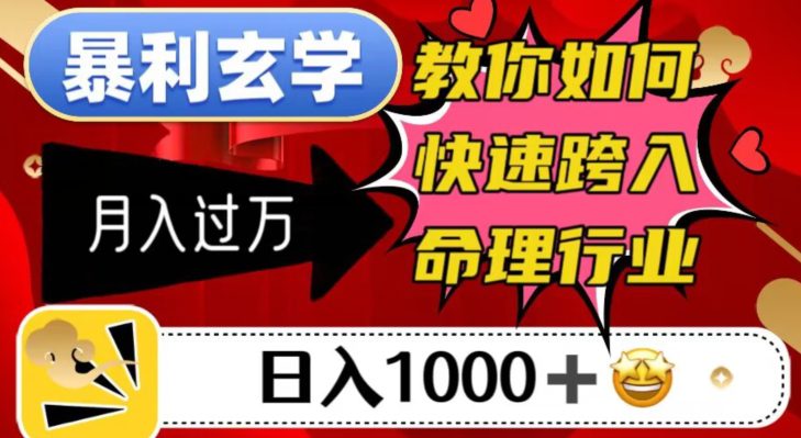 暴利玄学，教你如何快速跨入命理行业，日入1000＋月入过万-七量思维