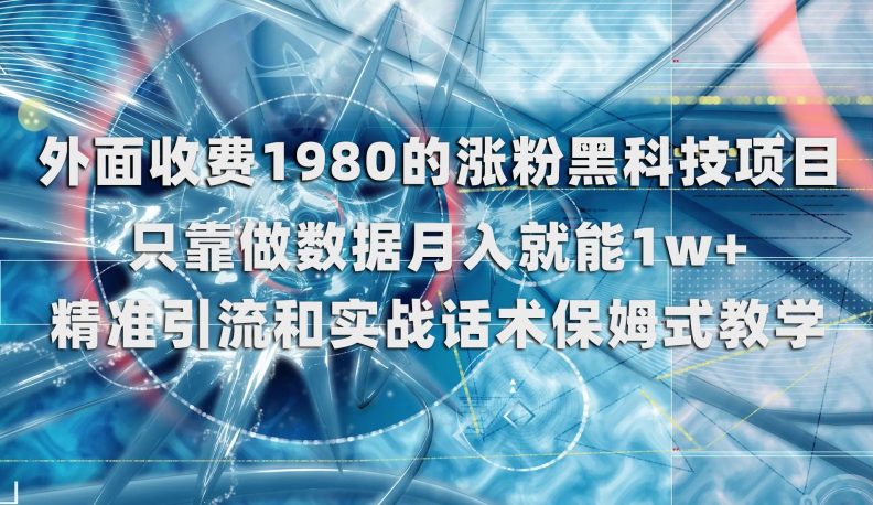 外面收费1980的涨粉黑科技项目，只靠做数据月入就能1w+【揭秘】-七量思维