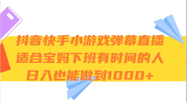 抖音快手小游戏弹幕直播 适合宝妈和下班有时间的人 日入1000+-七量思维