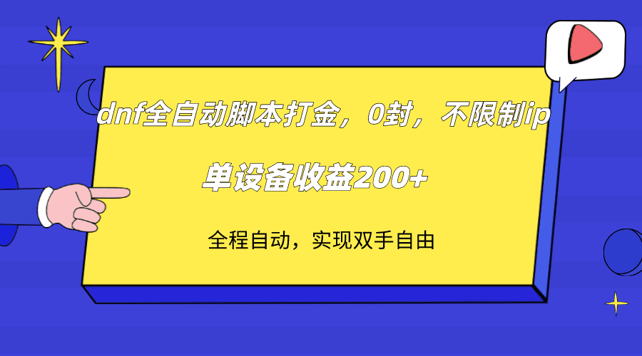 （7608期）dnf全自动脚本打金，不限制ip，0封，单设备收益200+-七量思维