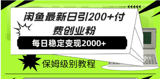 （7608期）闲鱼最新日引200+付费创业粉日稳2000+收益，保姆级教程！-七量思维