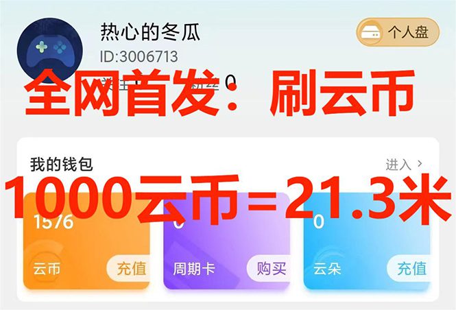 （7610期）全网首发沃云云电脑接码无限刷云币，日入100+，趁早快点做起来吧-七量思维