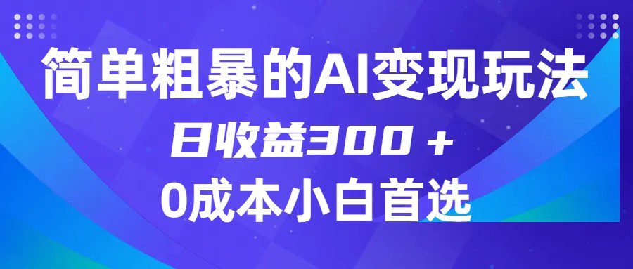 简单粗暴的AI变现玩法，日收益300＋，0门槛0成本，适合小白的副业项目-七量思维