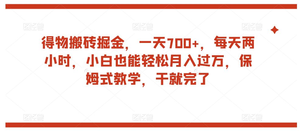 得物搬砖掘金，一天700+，每天两小时，小白也能轻松月入过万，保姆式教学，干就完了-七量思维