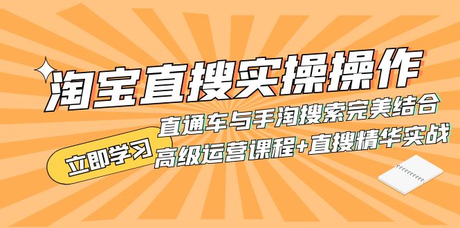 （7618期）淘宝直搜实操操作 直通车与手淘搜索完美结合（高级运营课程+直搜精华实战）-七量思维