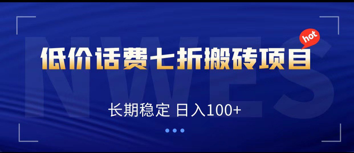 低价话费会员权益七折搬砖项目，长期稳定 日入100+-七量思维