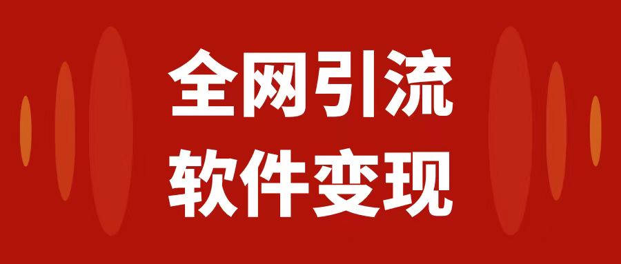 （7614期）全网引流，软件虚拟资源变现项目，日入1000＋-七量思维