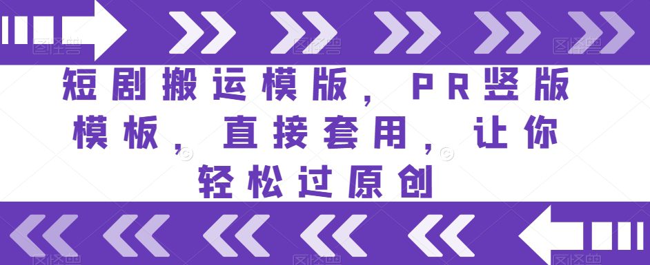 短剧搬运模版，PR竖版模板，直接套用，让你轻松过原创-七量思维