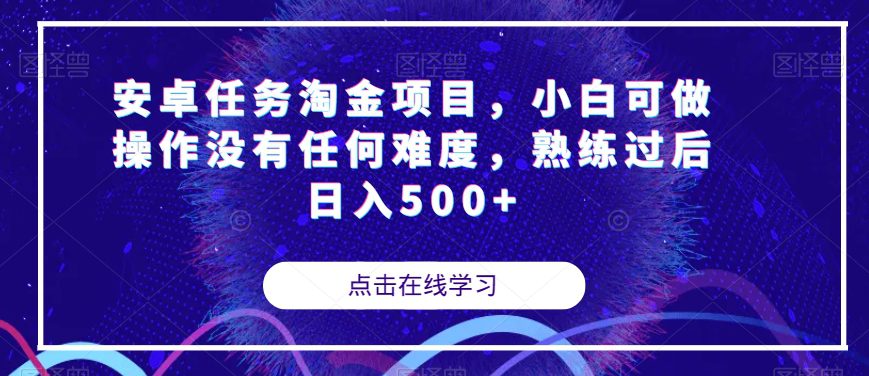 安卓任务淘金项目，小白可做操作没有任何难度，熟练过后日入500+【揭秘】-七量思维