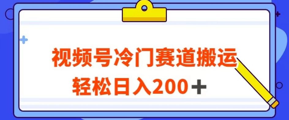 视频号最新冷门赛道搬运玩法，轻松日入200+【揭秘】-七量思维