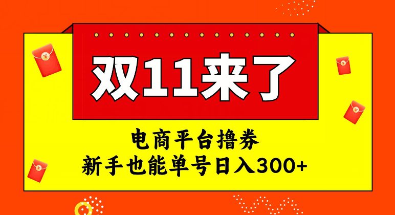 电商平台撸券，双十一红利期，新手也能单号日入300+【揭秘】-七量思维