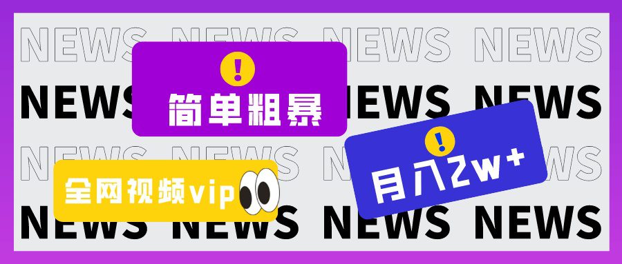 简单粗暴零成本，高回报，全网视频VIP掘金项目，月入2万＋-七量思维