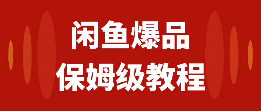 （7627期）闲鱼爆品数码产品，矩阵话运营，保姆级实操教程，日入1000+-七量思维