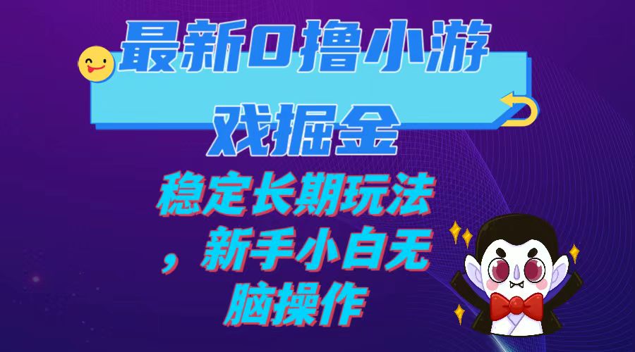 （7626期）最新0撸小游戏掘金单机日入100-200稳定长期玩法，新手小白无脑操作-七量思维