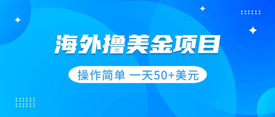 （7623期）撸美金项目 无门槛  操作简单 小白一天50+美刀-七量思维