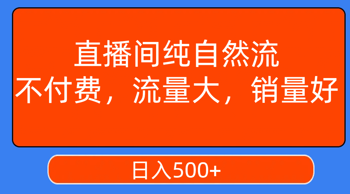 （7622期）直播间纯自然流，不付费，流量大，销量好，日入500+-七量思维