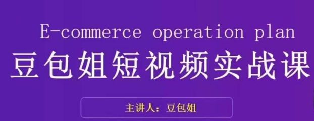 变现为王-豆包姐短视频实战课，了解短视频底层逻辑，找准并拆解对标账号，人物表现力-七量思维