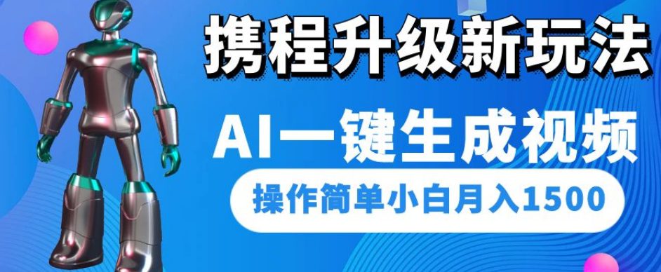 携程升级新玩法AI一键生成视频，操作简单小白月入1500-七量思维