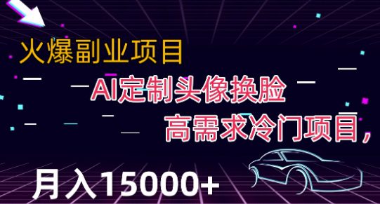 最新利用Ai换脸，定制头像高需求冷门项目，月入2000+【揭秘】-七量思维