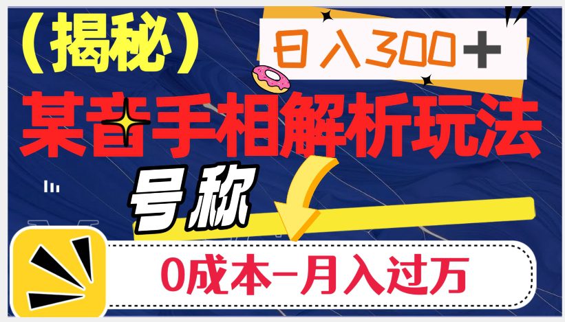 日入300+的，抖音手相解析玩法，号称0成本月入过万（揭秘）-七量思维