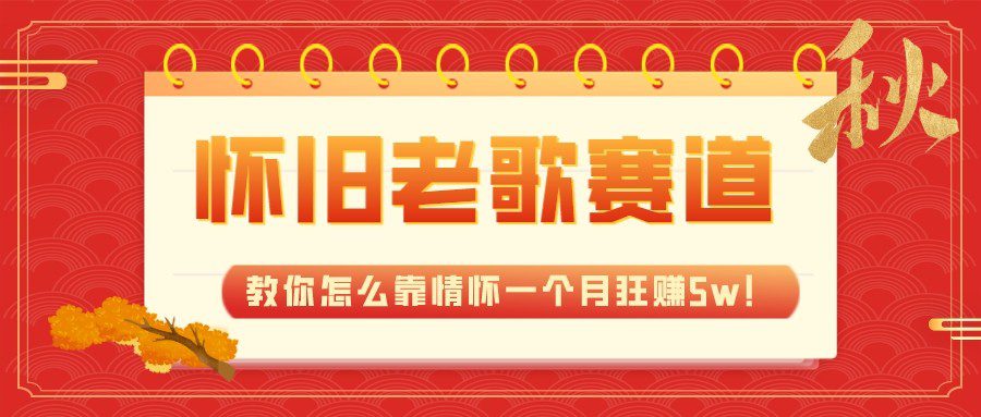 全新蓝海，怀旧老歌赛道，教你怎么靠情怀一个月狂赚5w（教程+700G素材）-七量思维