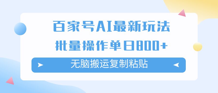 （7642期）百家号AI搬砖掘金项目玩法，无脑搬运复制粘贴，可批量操作，单日收益800+-七量思维