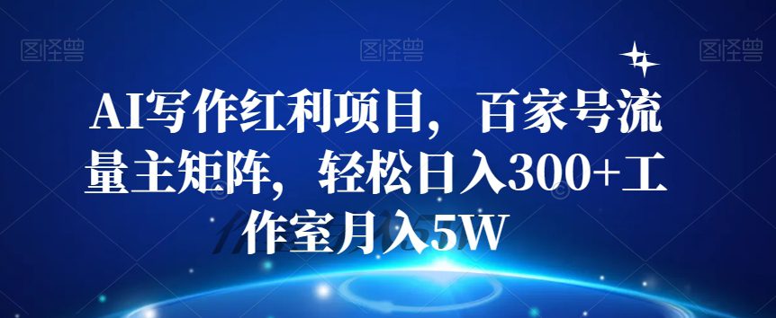 AI写作红利项目，百家号流量主矩阵，轻松日入300+工作室月入5W【揭秘】-七量思维