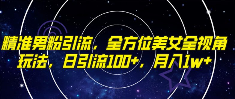 （7639期）精准男粉引流，全方位美女全视角玩法，日引流100+，月入1w-七量思维