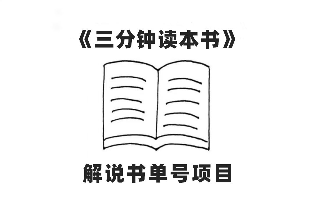 （7636期）中视频流量密码，解说书单号 AI一键生成，百分百过原创，单日收益300+-七量思维