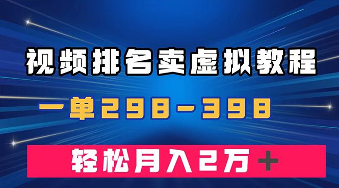 （7634期）通过视频排名卖虚拟产品U盘，一单298-398，轻松月入2w＋-七量思维