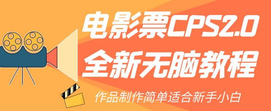 电影票CPS2.0全新无脑教程，作品制作简单适合新手小白-七量思维