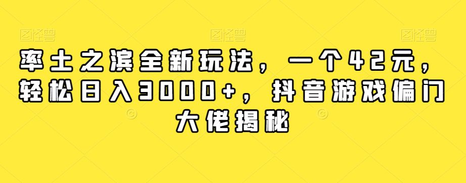 率土之滨全新玩法，一个42元，轻松日入3000+，抖音游戏偏门大佬揭秘-七量思维