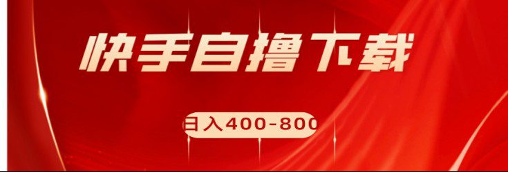 快手自撸刷下载量项目日入400-800元，可批量操作！-七量思维