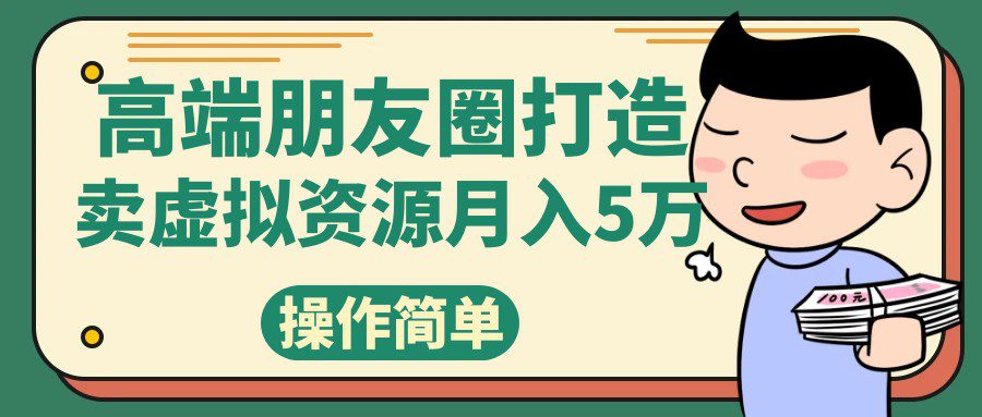 高端朋友圈打造，卖精致素材小众网图虚拟资源月入5万-七量思维