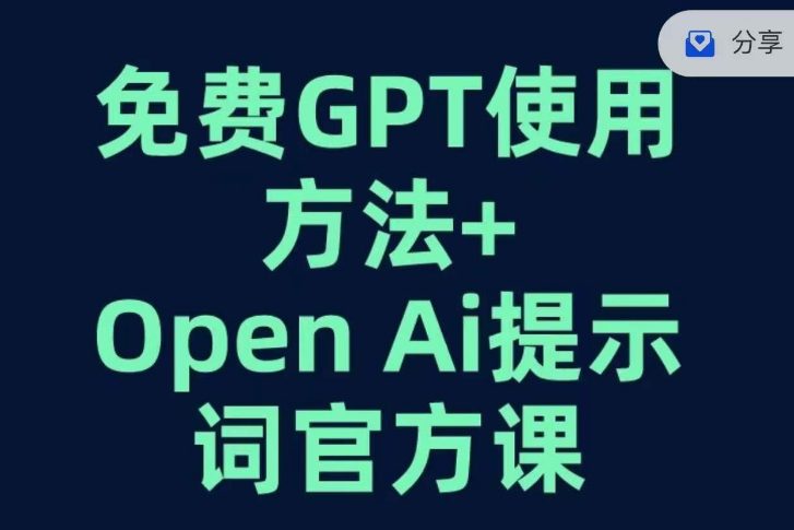 免费GPT+OPEN AI提示词官方课-七量思维