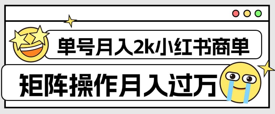 外面收费1980的小红书商单保姆级教程，单号月入2k，矩阵操作轻松月入过万-七量思维