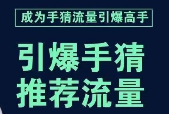 引爆手淘首页流量课，帮助你详细拆解引爆首页流量的步骤，要推荐流量，学这个就够了-七量思维