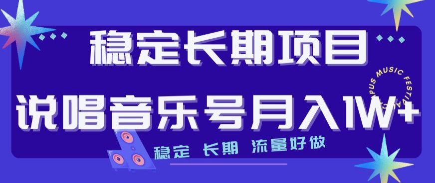 稳定长期项目，说唱音乐号月入1W+，稳定长期，流量好做-七量思维