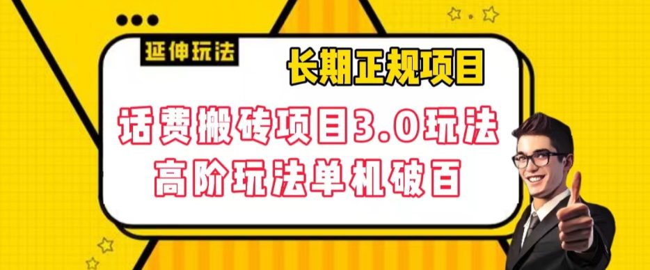 长期项目，话费搬砖项目3.0高阶玩法，轻轻松松单机100+【揭秘】-七量思维