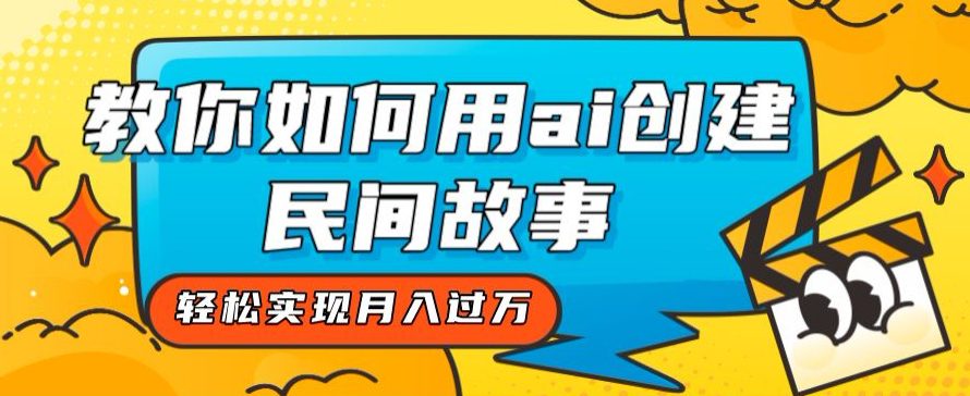 全新思路，教你如何用ai创建民间故事，轻松实现月入过万【揭秘】-七量思维