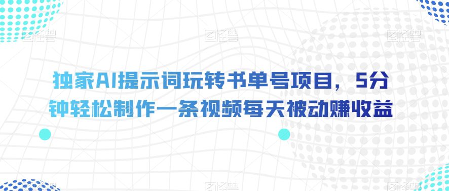 独家AI提示词玩转书单号项目，5分钟轻松制作一条视频每天被动赚收益【揭秘】-七量思维